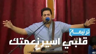 ترنيمة قلبي أسير 