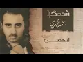 أحمد الهرمي - اسمعني | ألبوم شكرا