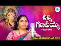Download Lagu Chinni Ganapayya Song | Ganapati New Song | Vinayaka Chaviti Ganesh Songs | Relare Ganga Songs