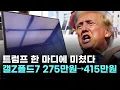 Download Lagu 트럼프 관세 한 방에 80만 원 '쑥'…갤Z폴드7, 미국서 400만원 넘을까