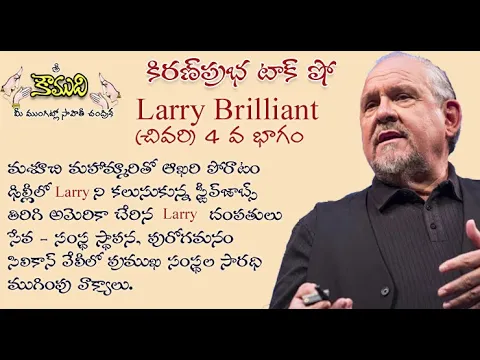 Thumbnail for KiranPrabha Talk Show on Larry Brilliant - Part 4 లేరీ బ్రిలియంట్ - 4 వ భాగం