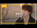 강승윤(KANG SEUNG YOON)이 부르는 아이유의 '밤편지'♬ | 비긴어게인 오픈마이크