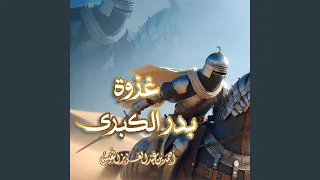 غزوة بدر الكبرى دندنها