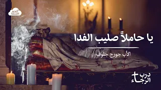 يا حاملا  صليب الفداء   الفنانة ليندا بيطار والأب جورج جلوف   ترانيم أسبوع الآلام والجمعة العظيمة دندنها