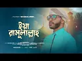 Download Lagu মোন মাতানো নাতে রাসূল সাঃ╏Ya Rasulallah╏ইয়া রাসূলাল্লাহ╏Md Ismail Afridi╏Bangla Gojol╏New Naat 2025