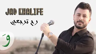                                     جاد خليفة و وجاد جنيور   رح ترجعي دندنها