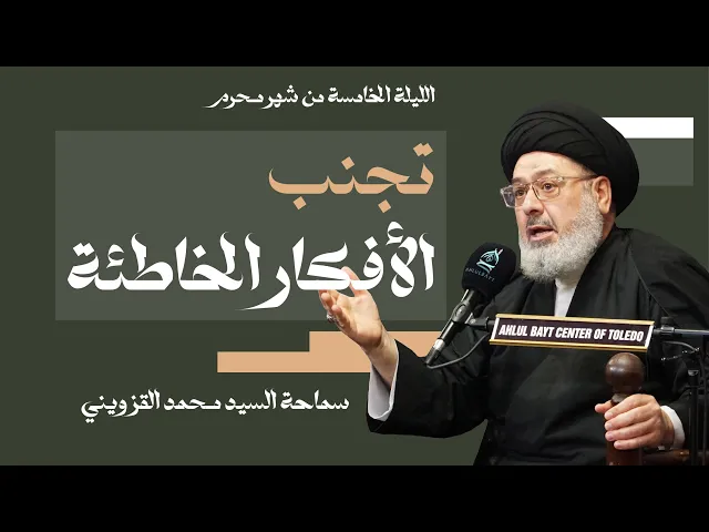 ⁣الليلة الخامسة من شهر محرم | تجنب الأفكار الخاطئة | سماحة السيد محمد القزويني