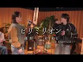 Lagu 『ビリミリオン』acoustic ver. 優里 × RIKU（THE RAMPAGE）