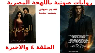 رواية الهجين للكاتب بوعيش عميشو الحلقة ٤ والاخيرة 