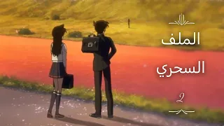 كونان الملف السحري 2 الحلقة الخاصة بالفيلم 12 