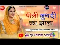 Lagu पीली लुगडी का झाला | Peeli Lugdi Ka Jhala Dj Remix | Rajasthani Top song 🎵 | Dj Monu Sikar | 