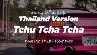 dj tchu tcha tcha thailand thailand style x slow bass 