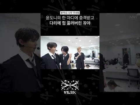 윤도니의 한 마디에 충격받고 다리에 힘 풀려버린 뀨야 (#shorts)