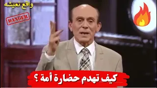 كيف تهدم حضارة امة 