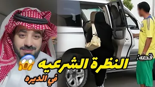 النظرة الشرعيه في الديره هههههههه ( رفضوه ثلاث مرات والسبب )
