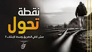 الابتلاء أخطر نقطة تحول في حياتك      مقطع هيغير تفكيرك      د   حازم شومان دندنها