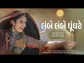 Download Lagu Lambe Lambe Ghoonghte - Manasi Parekh Gohil | New Kutchi Song | #ReflectionsOfKutchh