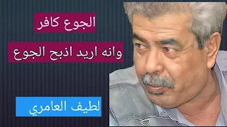 الجوع كافر وانه اريد اذبح الجوع الشاعر لطيف العامري 