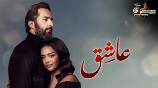 حصريا فيلم التشويق و الإثارة عاشق بطولة احمد حاتم اسماء ابواليزيد 