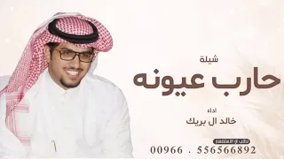 شيلة  من حربنا حارب عيونه  خالد ال بريك  جديد      دندنها