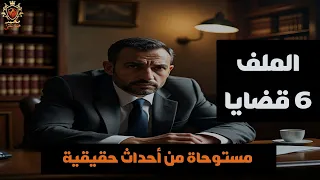 6 ملفات قضايا وجرائم مستوحاة من أحداث حقيقية مجمعة من سلسلة حكايات الملف 
