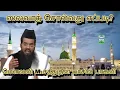 Download Lagu ஸலவாத் சொல்வது எப்படி @ மௌலவி M.சதீதுதீன் பாசில் பாகவி அவர்கள்...