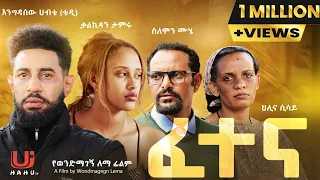ፈተና ሙሉ ፊልም Fetena Movie New Ethiopian Movie 2025 