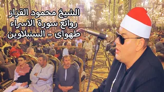 كبرى ليالي الدقهليه الشيخ محمود القزاز ربع العشاء بقريه طهواي السنبلاوين القزاز العالمي 