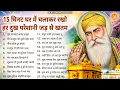 15 मिनट में सारे संकट खत्म कर देगी ये अरदास | Guru Nanak Songs | Waheguru Ardas | Bhajan