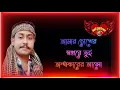 Download Lagu আমার চোখের স্বপ্নরে তুই অন্ধকারের আলো।। বাংলা গান।।amar chokher sopnore tui।।(manikyahar)