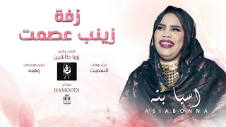 اسيا بنة زفة زينب عصمت أغاني سودانيه جديده 2025 