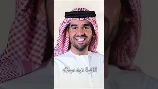 اغاني عيد ميلاد حسين الجسمي يابخت عام 