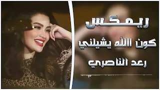 كون الله يشيلني ويگلبني طير ريمكس رعد الناصري نصرت البدر اغاني ترند تيك توك 