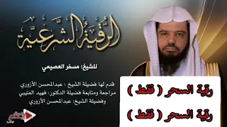 رقية السحر مسفر العصيمي 