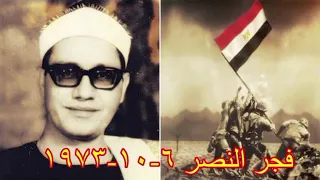 فجر حرب أكتوبر الشيخ محمد أحمد شبيب 10 رمضان 1393 هـ 6 10 1973 
