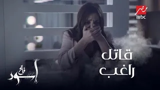 مفاجأة شوف مين قتل راغب 