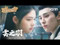Download Lagu 世间再无云雀，月公子也一夜白了头，明明只差一点，他们就可以一直在一起了 。 | 云之羽 My Journey to You EP17 | 虞书欣 张凌赫｜❤︎ 爱奇艺心动剧场 ❤