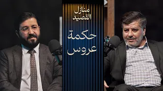 طرائف أبيات الحكمة بودكاست منازل القصيد 