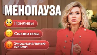 МЕНОПАУЗА и КЛИМАКС: как избавиться от менопаузы и пережить её без мучений