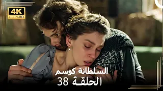 السلطانة كوسم من جديد الحلقة 38 4K 