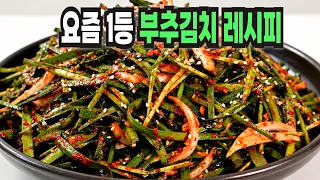 명절 부추김치 이 방법은 너무 맛있어서 놀랍습니다✔️ 명절 인기만점 부추김치 레시피