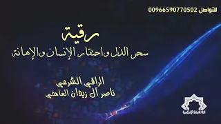 رقية سحر الذل واحتقار الانسان والاهانه 