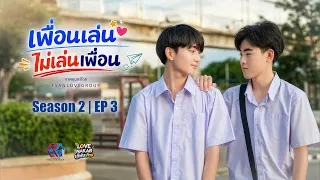 เพื่อนเล่น ไม่เล่นเพื่อน | too close friend | SS2 ( EP3 )
