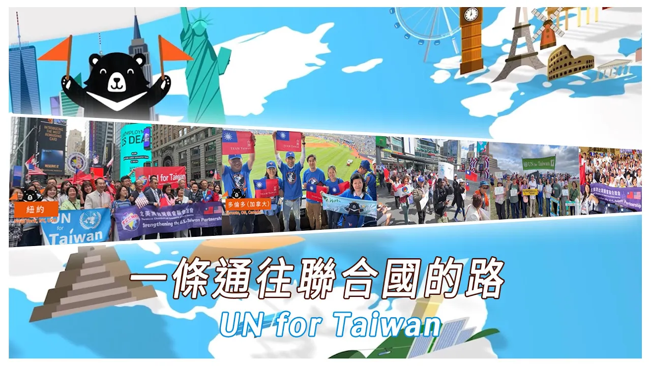 播放影片-一條通往聯合國的路：全球僑胞用行動，讓臺灣被世界看見！