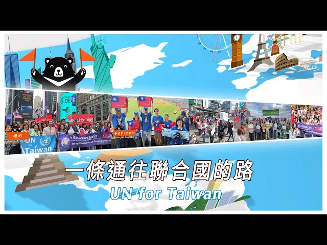 播放影片-一條通往聯合國的路：全球僑胞用行動，讓臺灣被世界看見！
