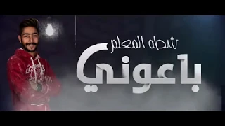 اصحابى باعونى اصحابى خانونى شطه المعلم 2019 اغنية جديده حزينة اووى 