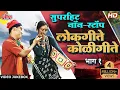 Download Lagu सुपरहिट नॉन स्टॉप लोकगीते कोळीगीते भाग - १ |  Video JukeBox | Lokgeete- Koligeete | Koli Song 2022