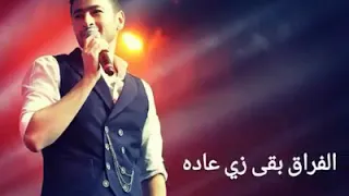 حماده هلال الفراق بقي زي عاده 2018روووووعه 