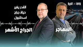 المهاجر القدر يغير حياة أشهر جراح قلب في اسطنبول د أحمد شاكر جــ ــراج تركيا المشهور احمد شاكر 