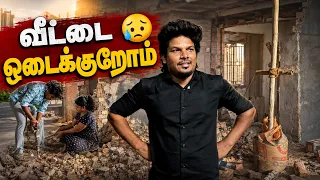 வீட்டை ஒடைக்குறோம் 😒சொந்த வீடு Construction Update 💕